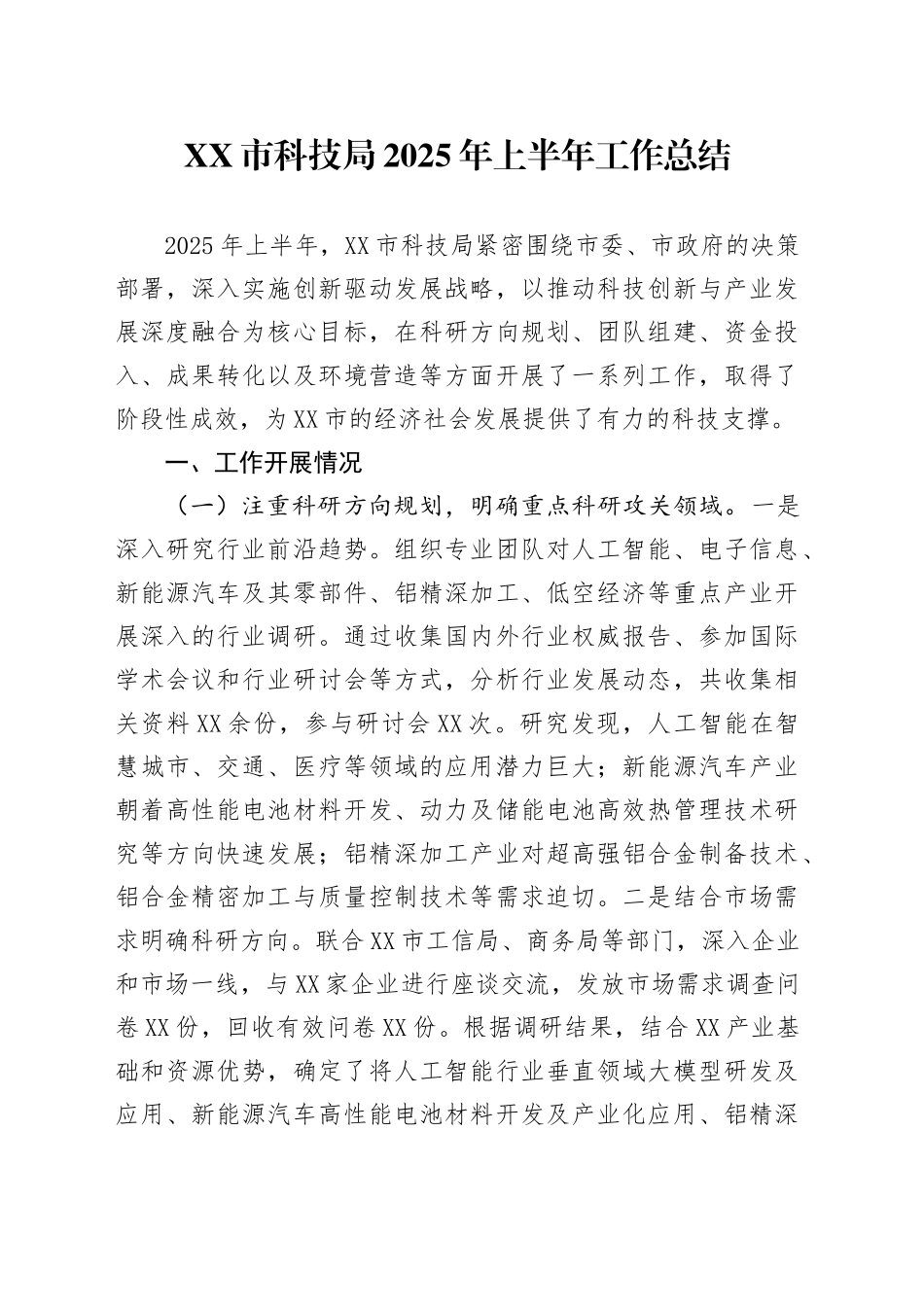 XX市科技局2025年上半年工作总结_第1页