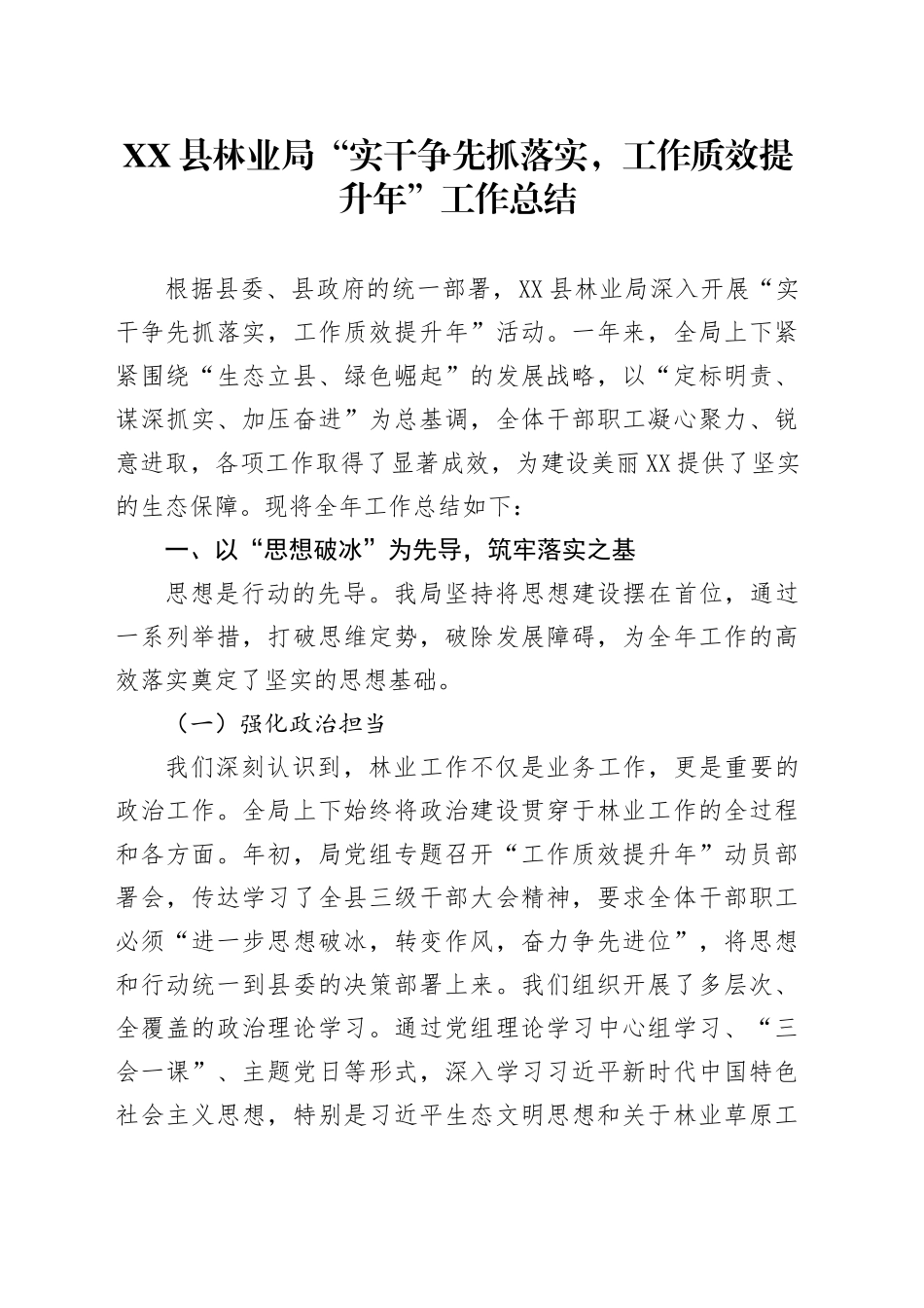XX县林业局“实干争先抓落实，工作质效提升年”工作总结_第1页