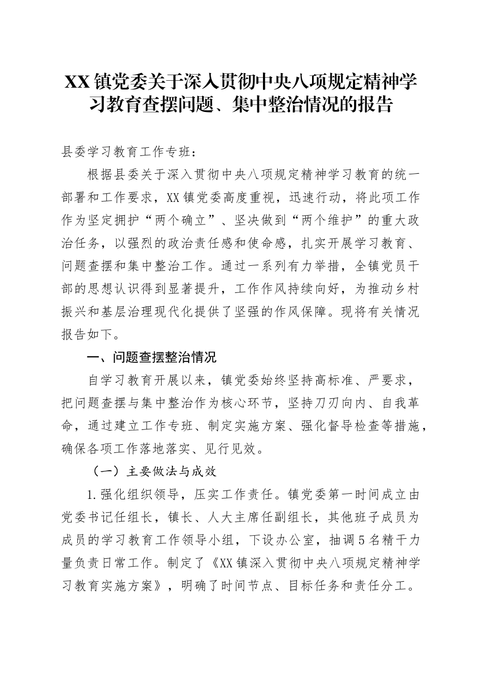 XX镇党委关于深入贯彻中央八项规定精神学习教育查摆问题、集中整治情况的报告_第1页
