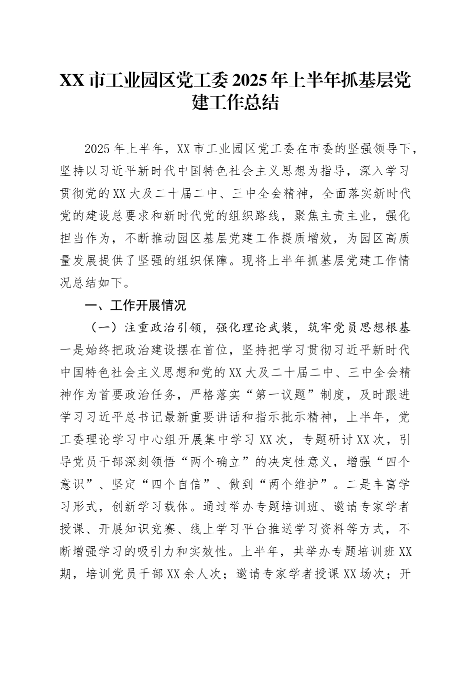 XX市工业园区党工委2025年上半年抓基层党建工作总结_第1页