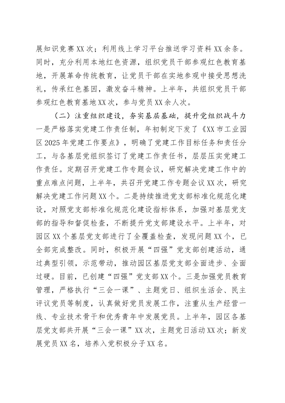 XX市工业园区党工委2025年上半年抓基层党建工作总结_第2页