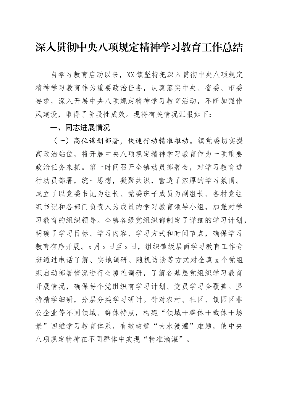 X乡镇深入贯彻中央八项规定精神学习教育工作总结_第1页