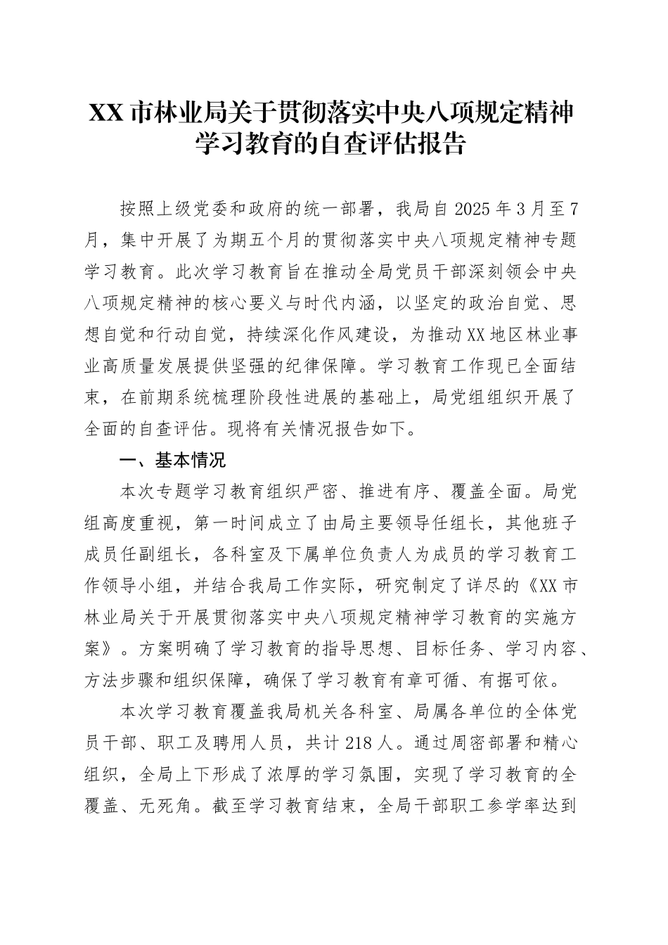 XX市林业局关于贯彻落实中央八项规定精神学习教育的自查评估报告_第1页