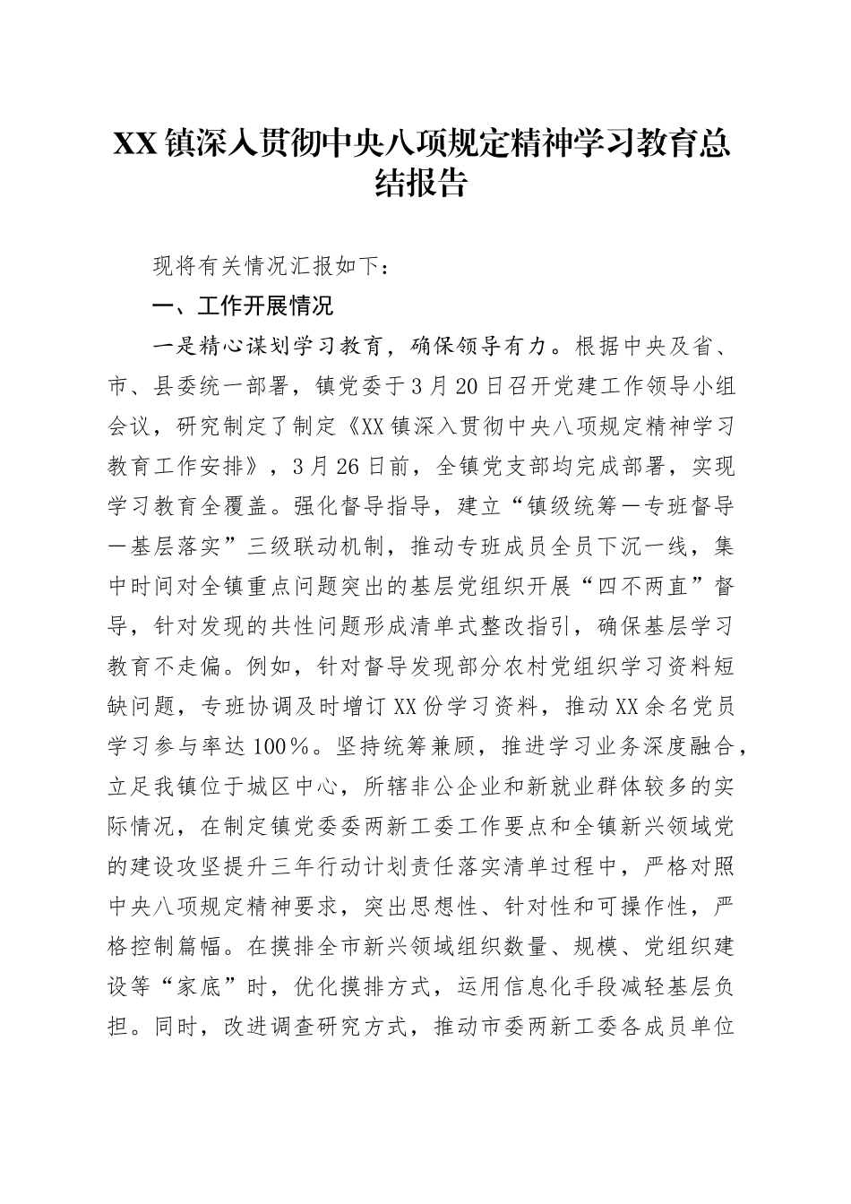 XX镇深入贯彻中央八项规定精神学习教育总结报告_第1页