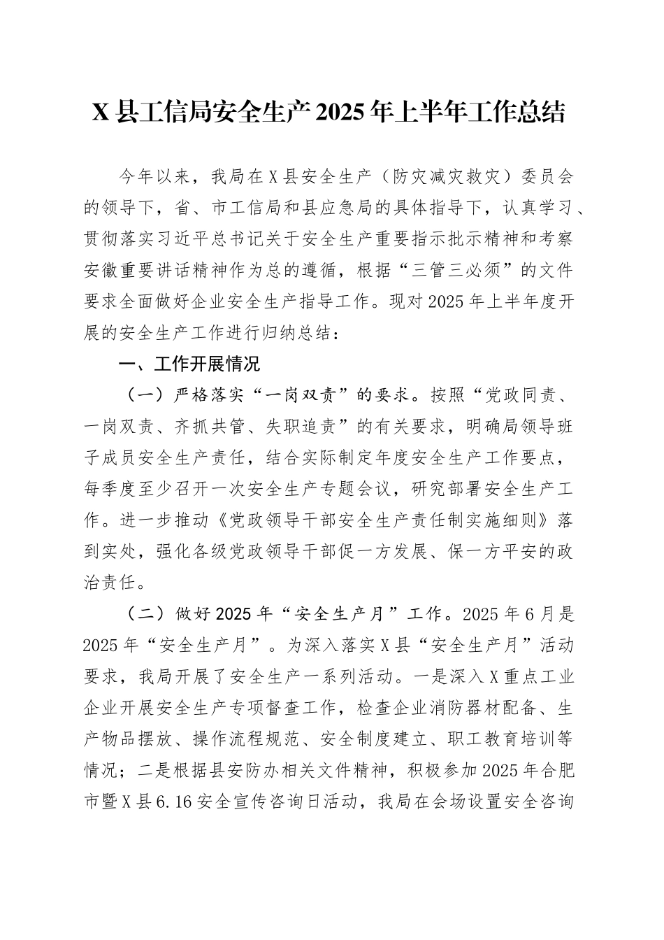 X县工信局安全生产2025年上半年工作总结_第1页
