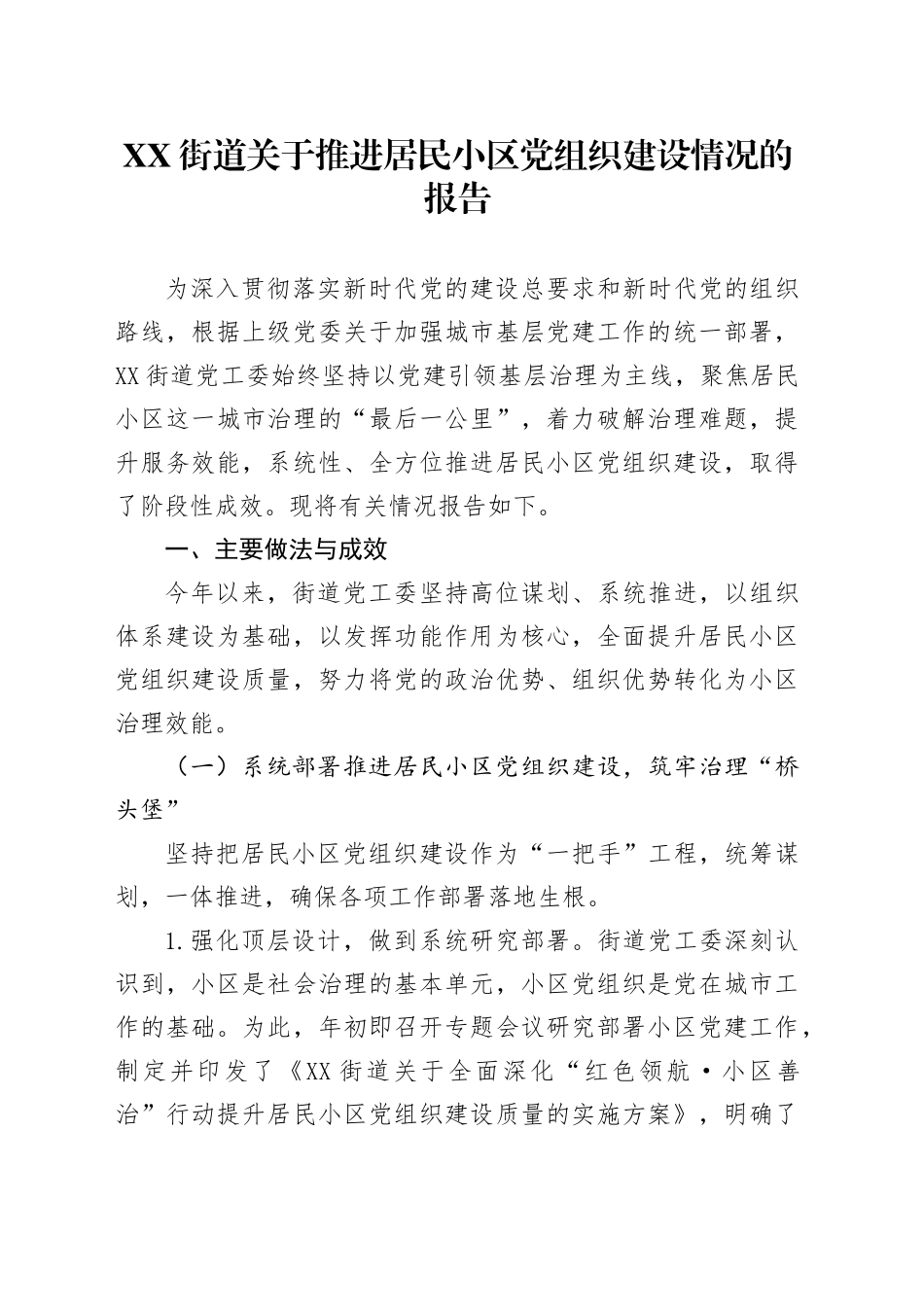 XX街道关于推进居民小区党组织建设情况的报告_第1页