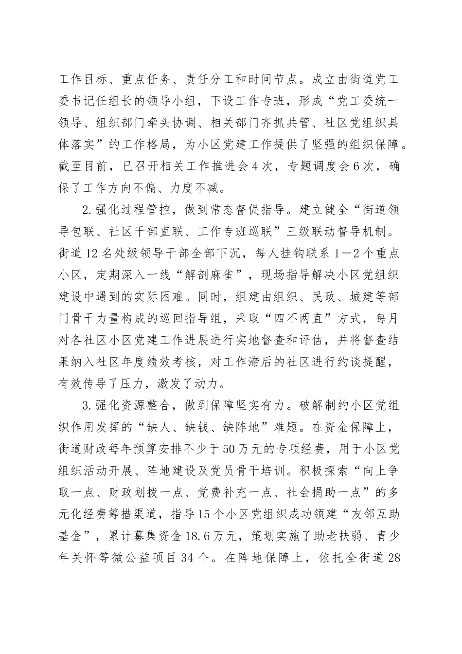 XX街道关于推进居民小区党组织建设情况的报告_第2页