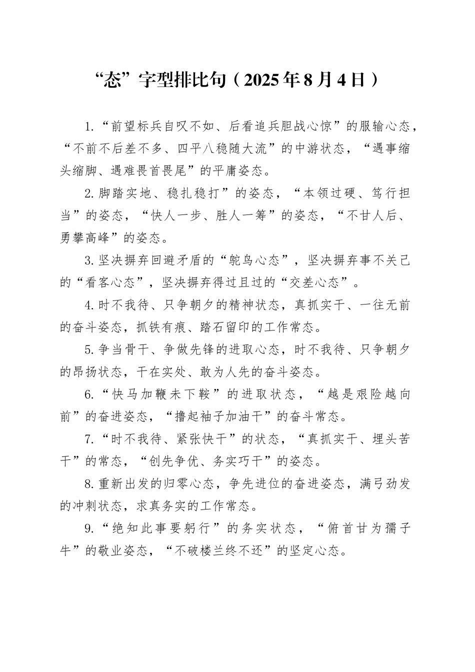 “态”字型排比句（2025年8月4日）_第1页