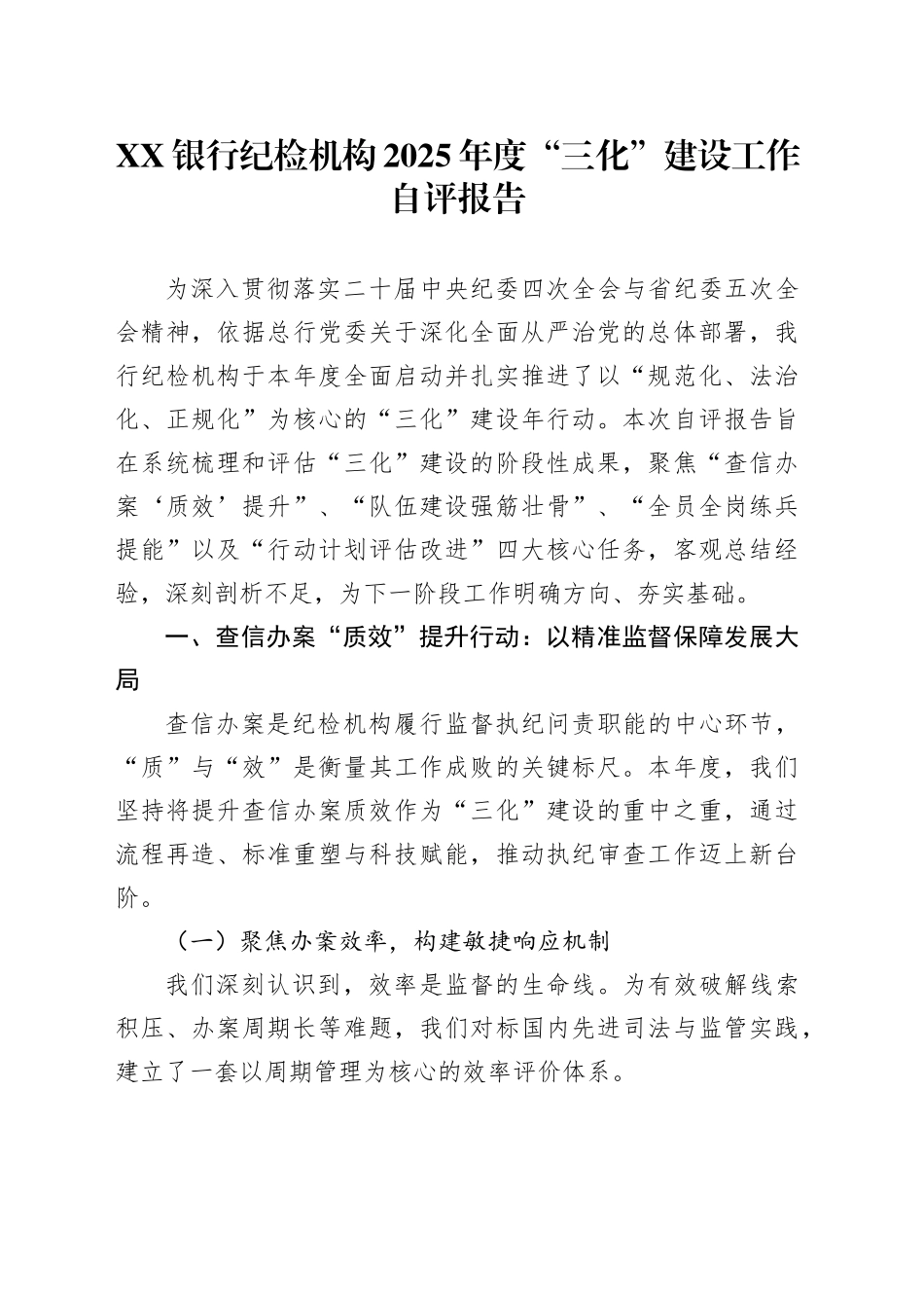 XX银行纪检机构2025年度“三化”建设工作自评报告_第1页
