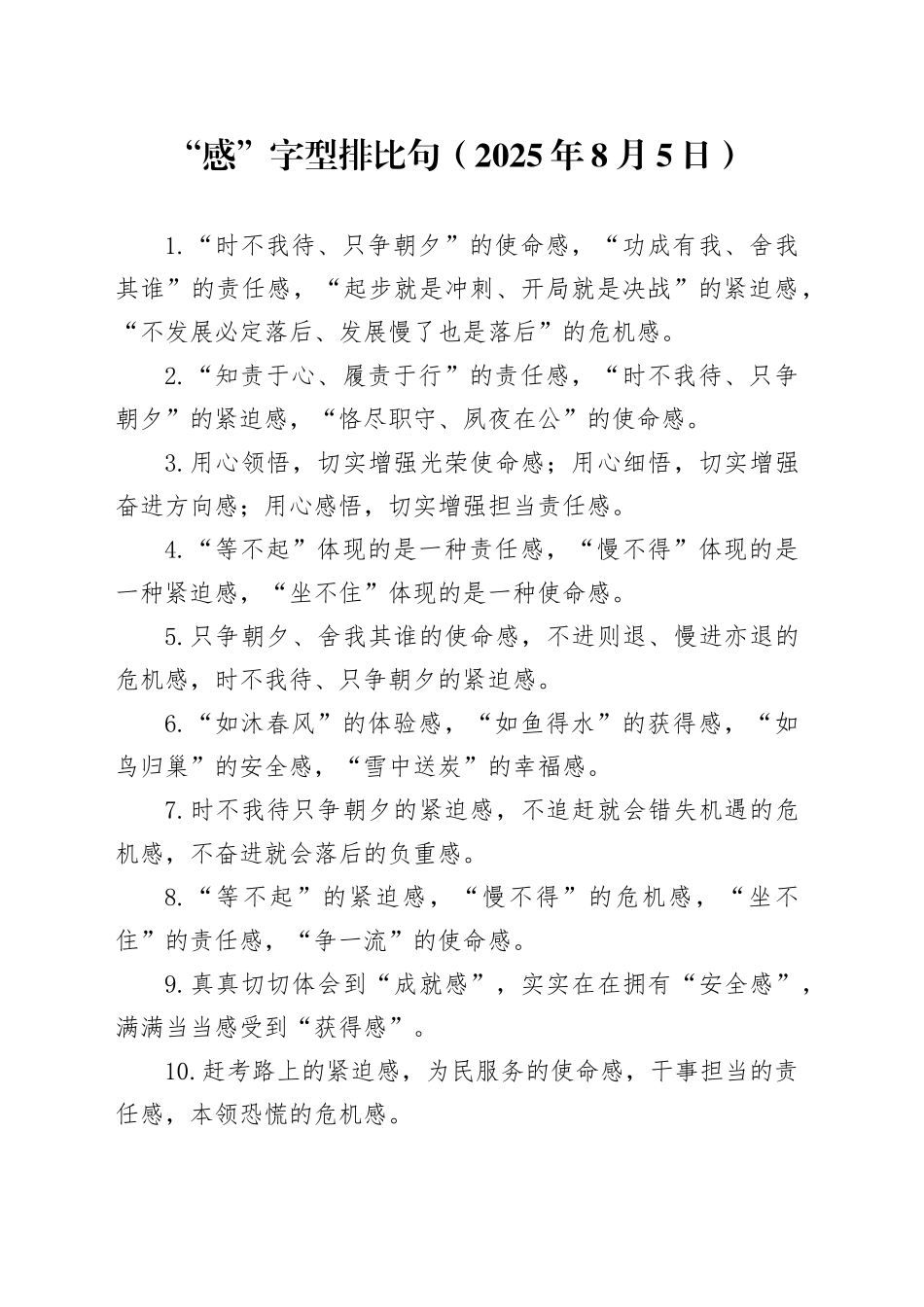“感”字型排比句（2025年8月5日）_第1页