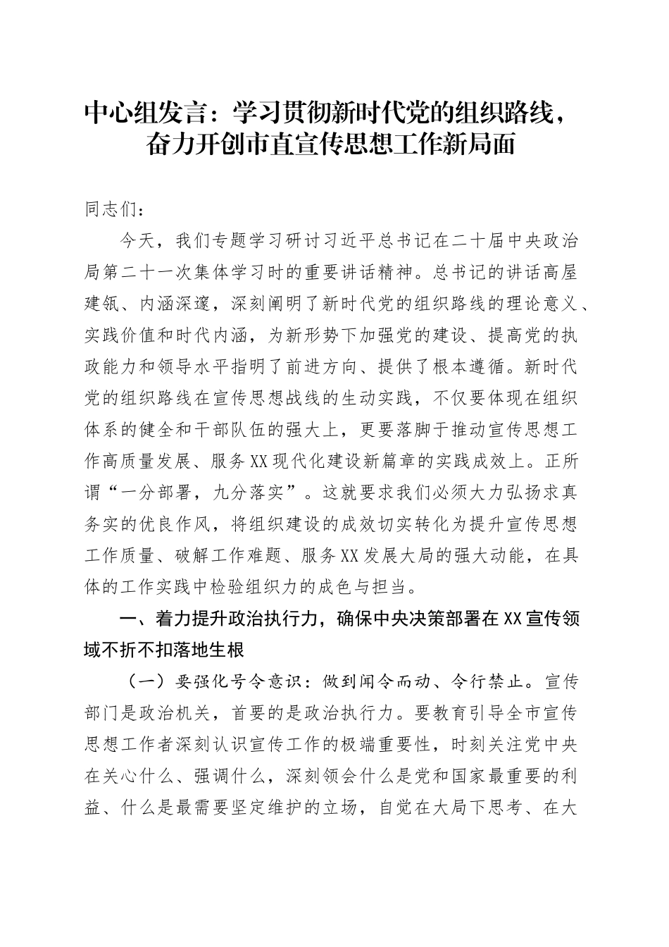 中心组发言：学习贯彻新时代党的组织路线，奋力开创市直宣传思想工作新局面_第1页