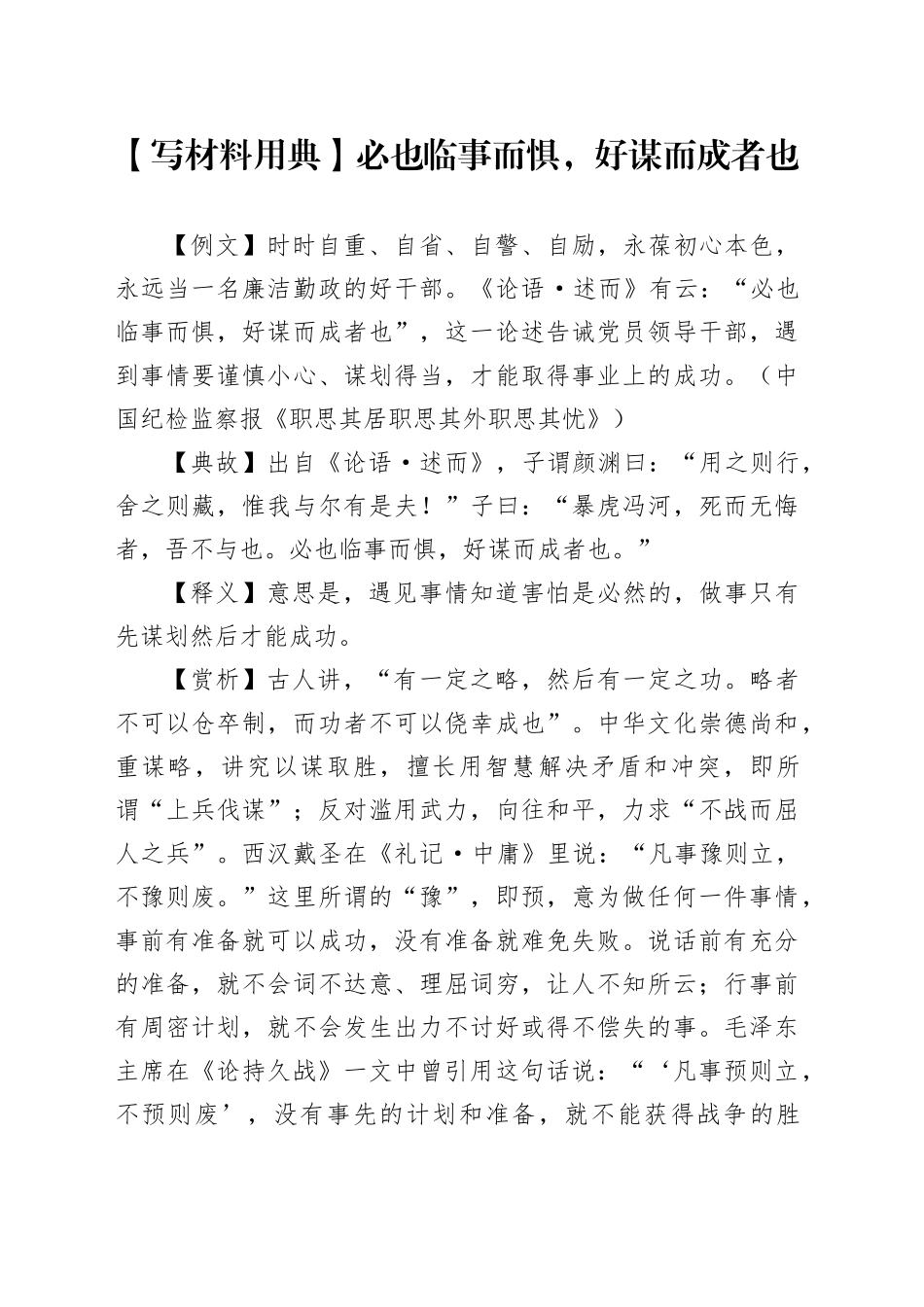 【写材料用典】必也临事而惧，好谋而成者也_第1页