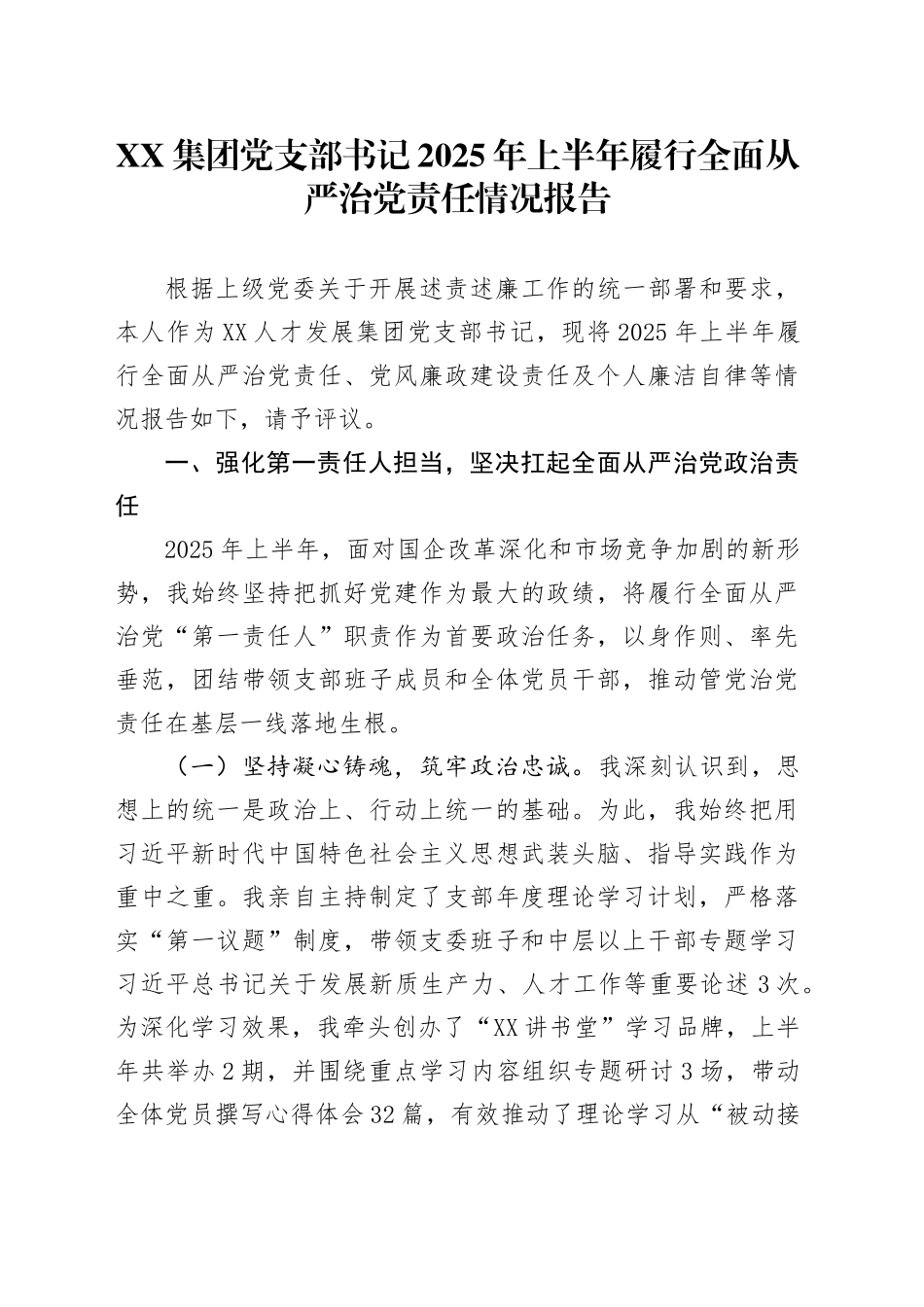 XX集团党支部书记2025年上半年履行全面从严治党责任情况报告_第1页