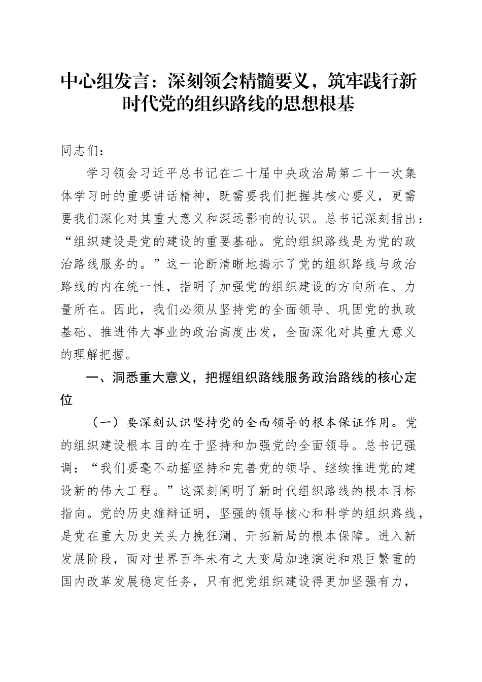 中心组发言：深刻领会精髓要义，筑牢践行新时代党的组织路线的思想根基_第1页