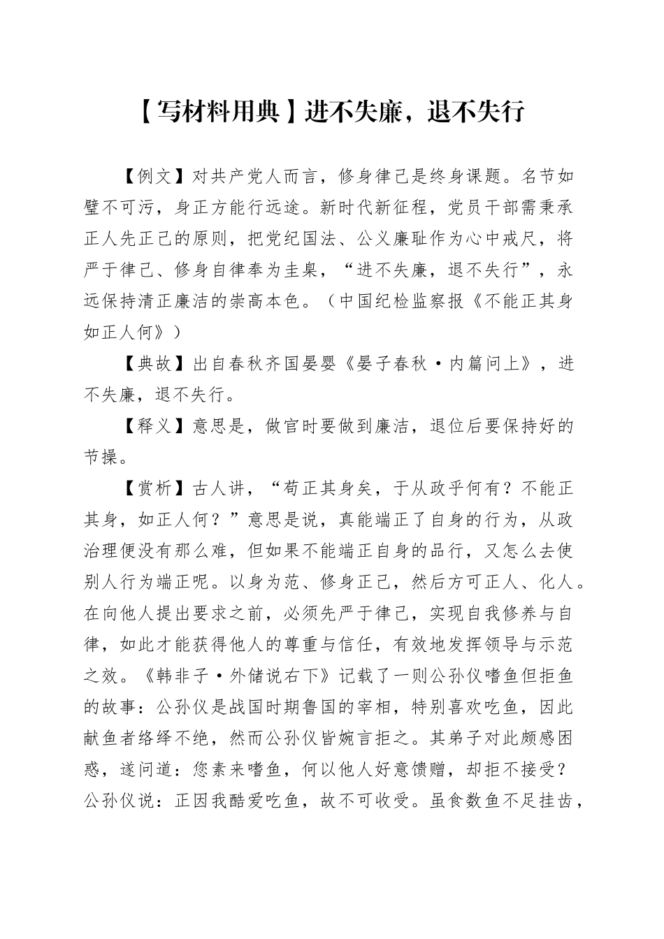 【写材料用典】进不失廉，退不失行_第1页