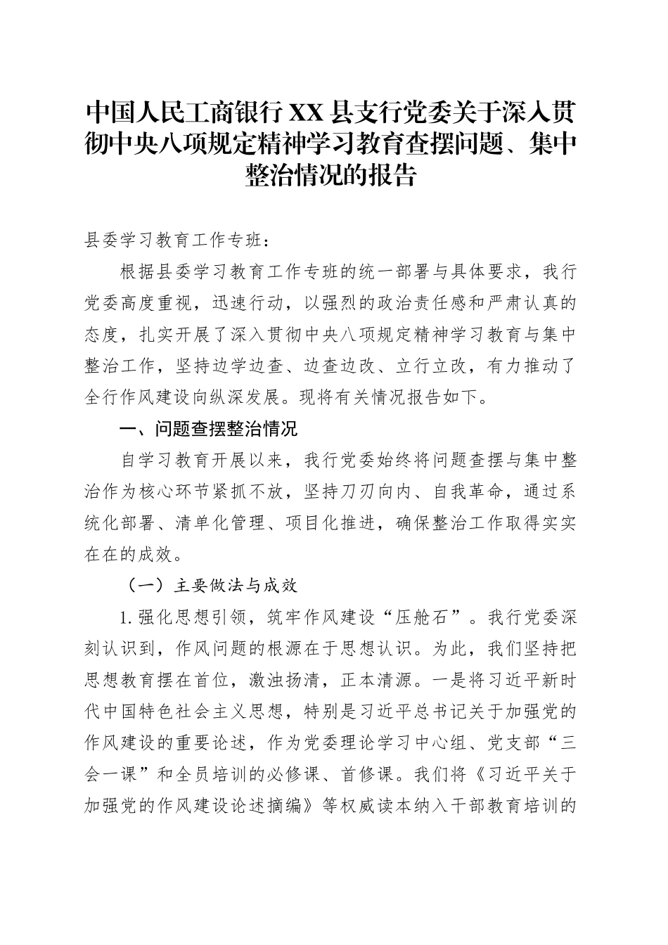 中国人民工商银行XX县支行党委关于深入贯彻中央八项规定精神学习教育查摆问题、集中整治情况的报告_第1页