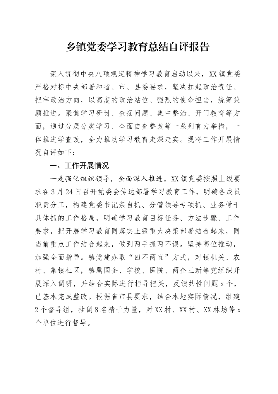 乡镇街道党委学习教育总结自评报告_第1页