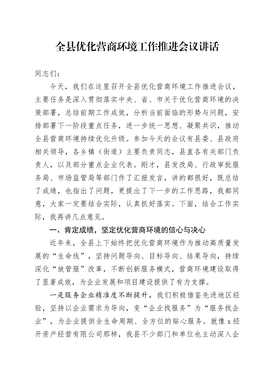 全县优化营商环境工作推进会议讲话_第1页