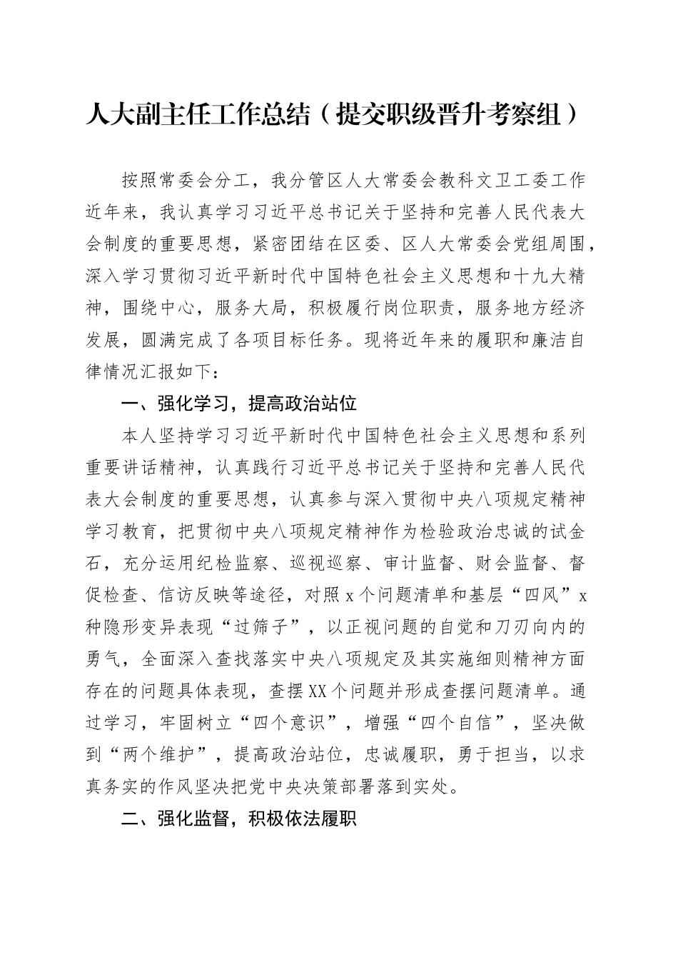 人大副主任工作总结（提交职级晋升考察组）_第1页
