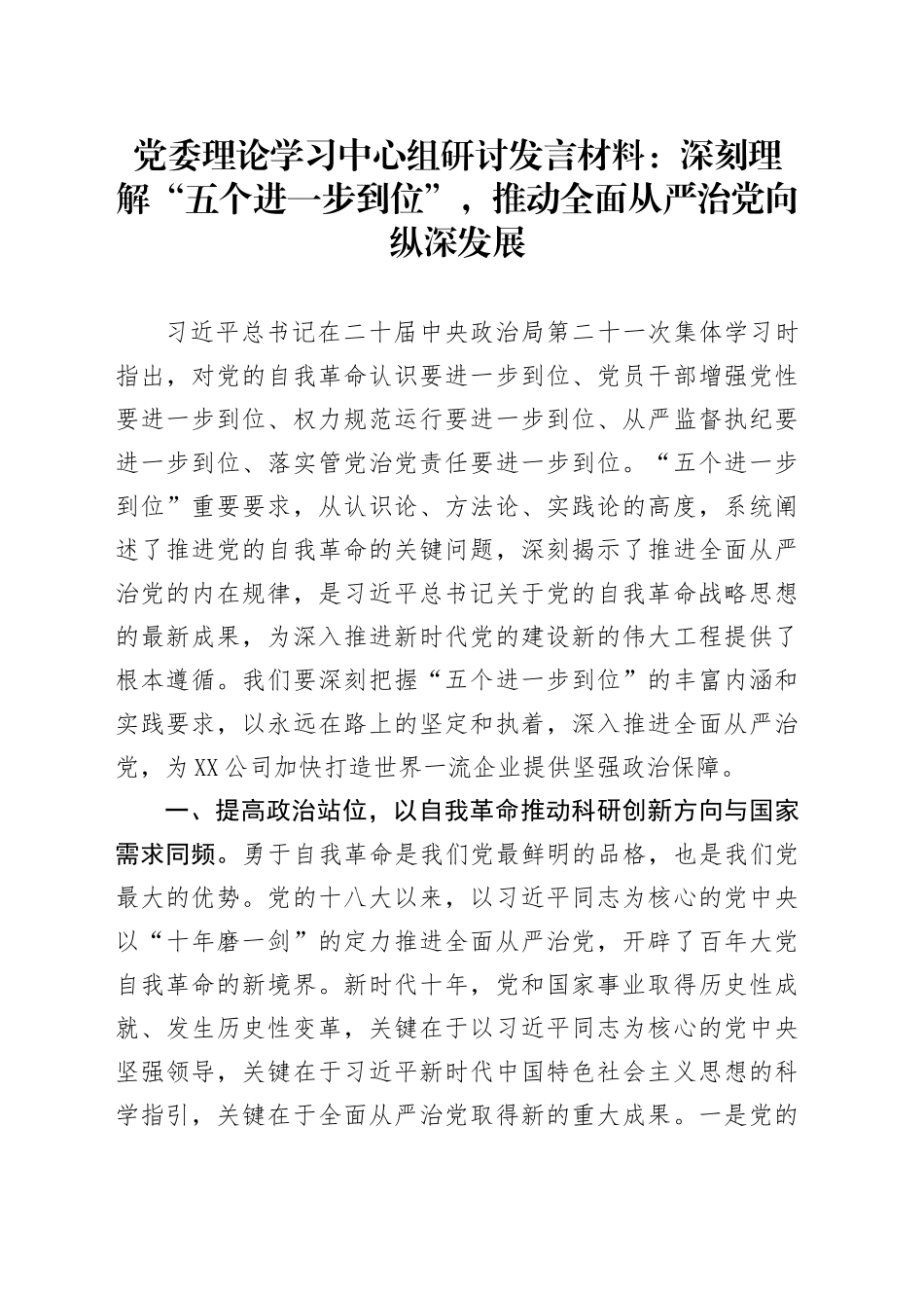 党委理论学习中心组研讨发言材料：深刻理解“五个进一步到位”，推动全面从严治党向纵深发展_第1页