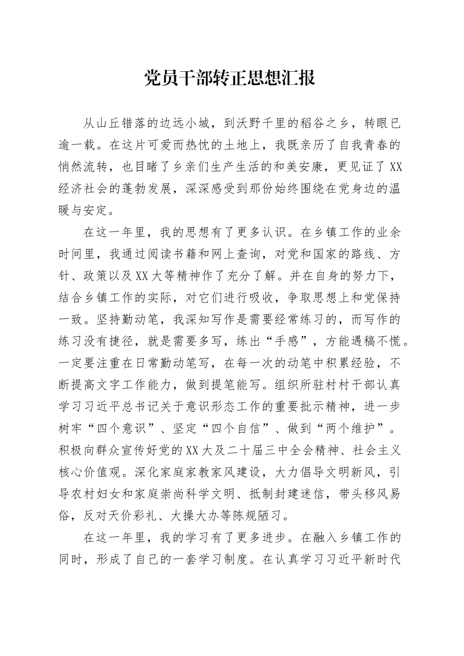 党员干部转正思想汇报_第1页