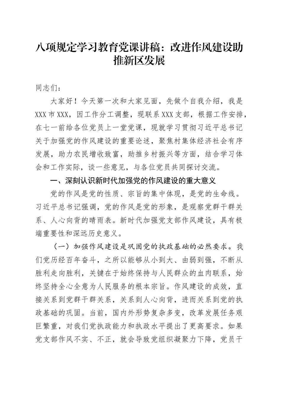 八项规定学习教育党课讲稿：改进作风建设助推新区发展_第1页