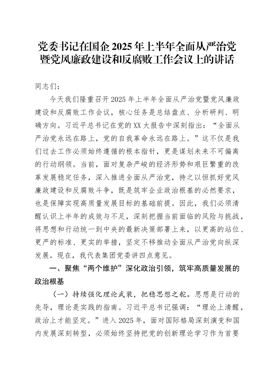 党委书记在国企2025年上半年全面从严治党暨党风廉政建设和反腐败工作会议上的讲话_第1页