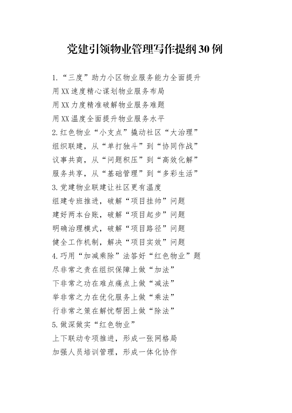 党建引领物业管理写作提纲30例_第1页