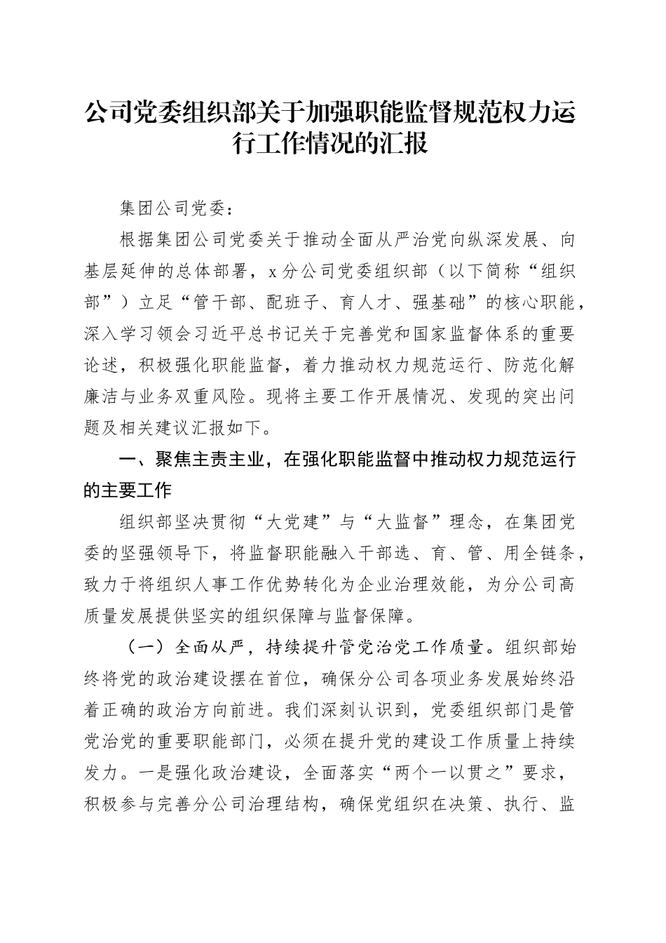 公司党委组织部关于加强职能监督规范权力运行工作情况的汇报_第1页