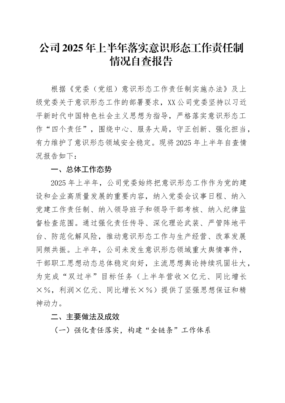 公司2025年上半年落实意识形态工作责任制情况自查报告_第1页