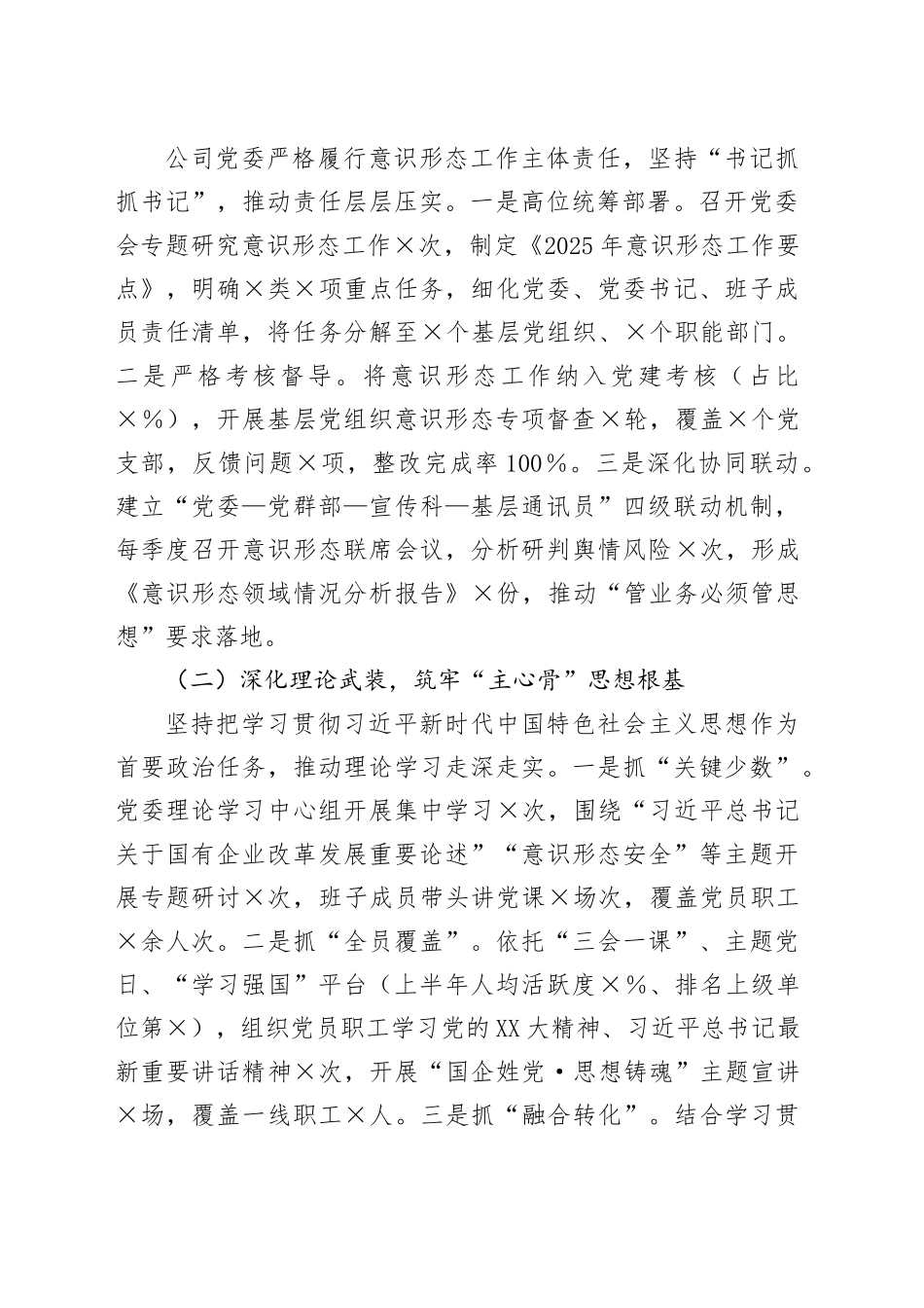 公司2025年上半年落实意识形态工作责任制情况自查报告_第2页
