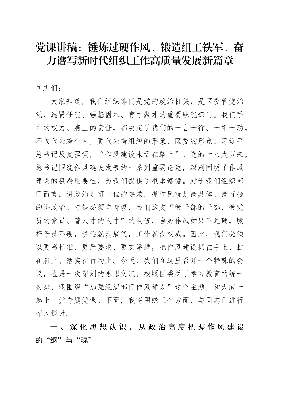 党课讲稿：锤炼过硬作风、锻造组工铁军、奋力谱写新时代组织工作高质量发展新篇章_第1页