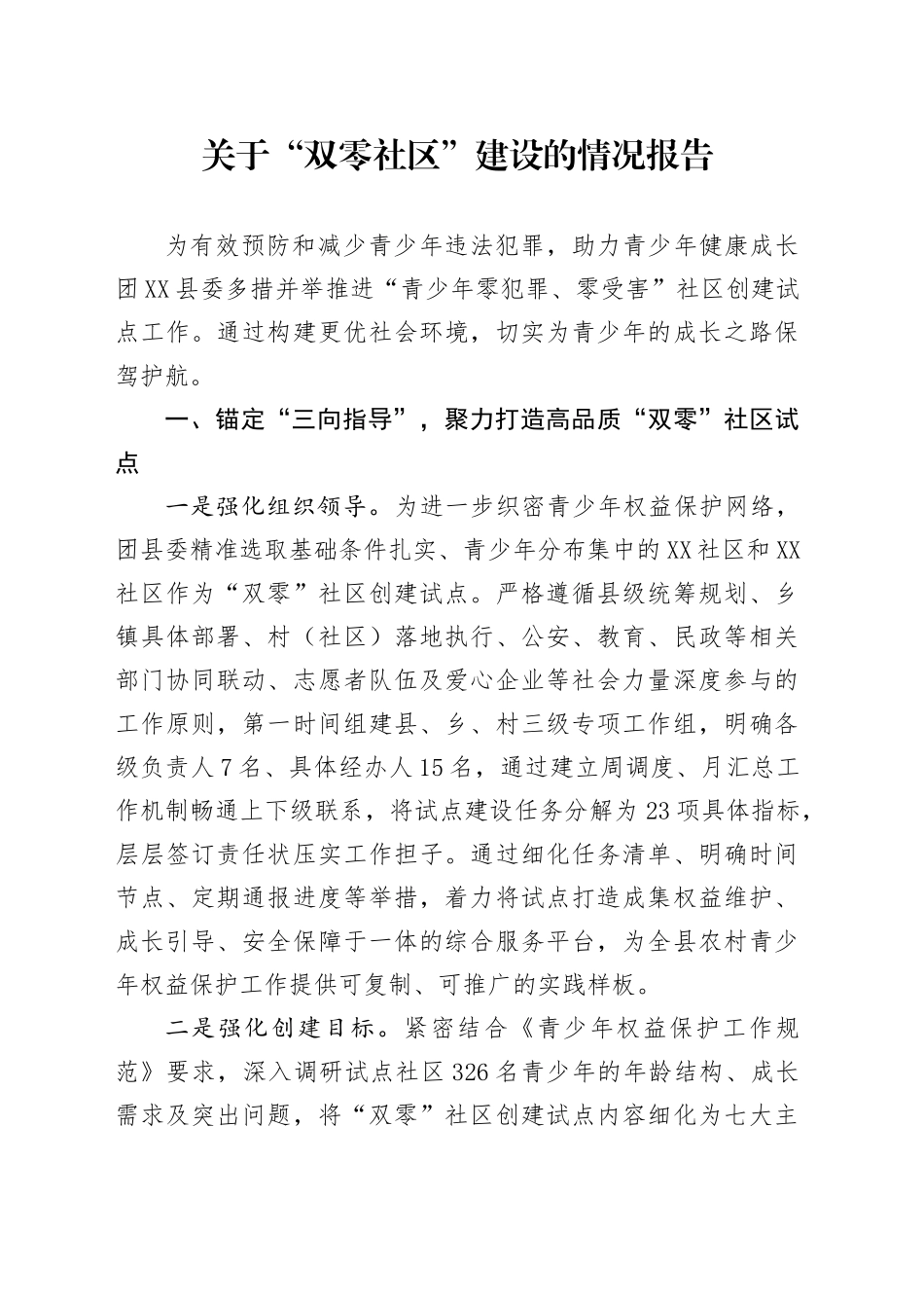 关于“双零社区”建设的情况报告_第1页