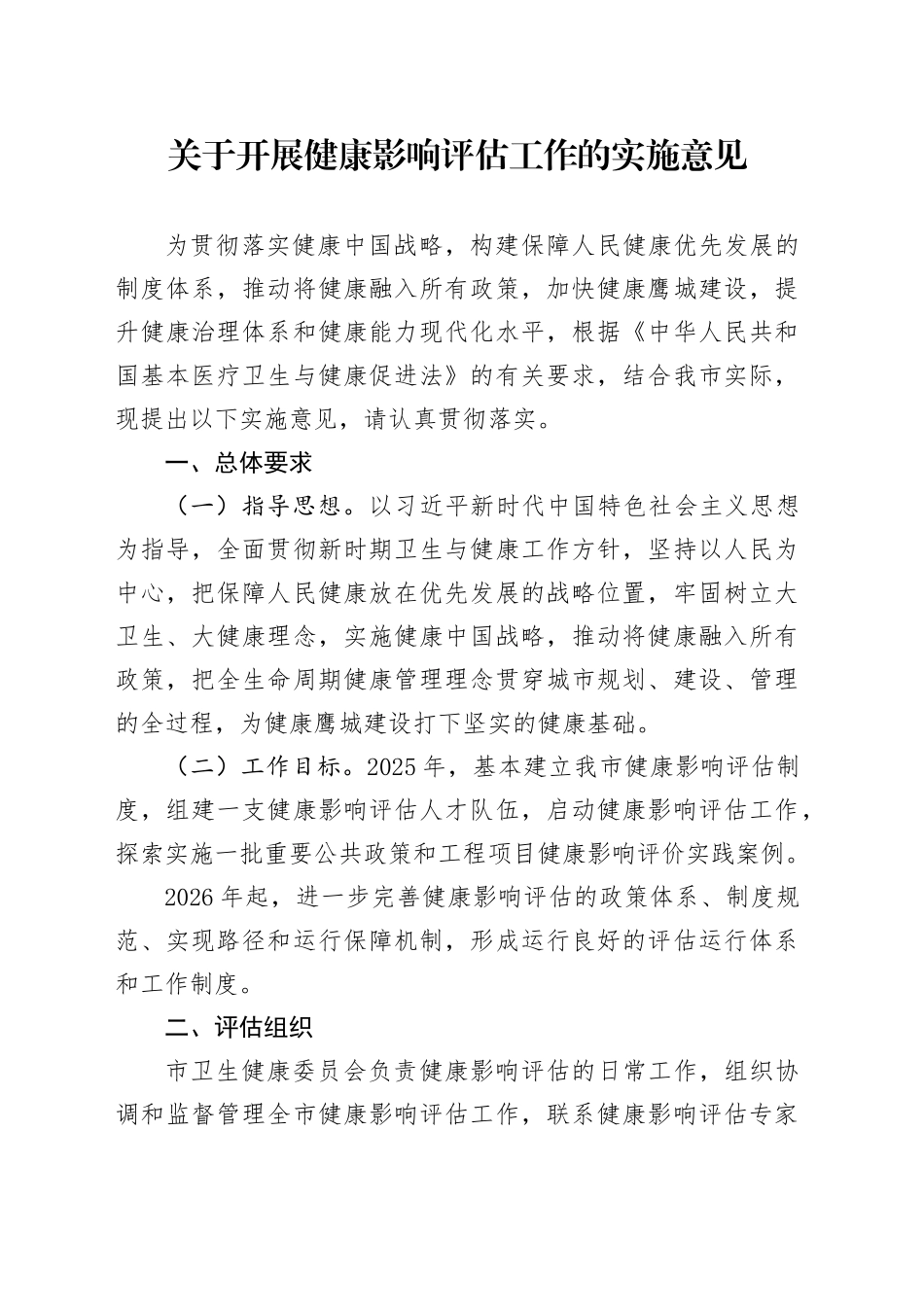 关于开展健康影响评估工作的实施意见_第1页