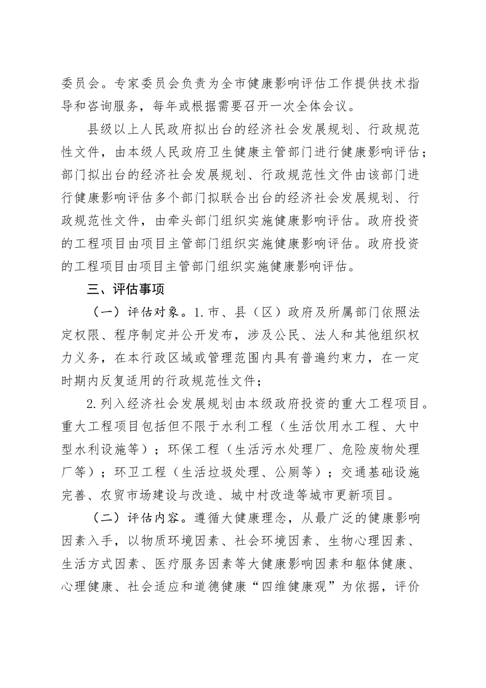 关于开展健康影响评估工作的实施意见_第2页