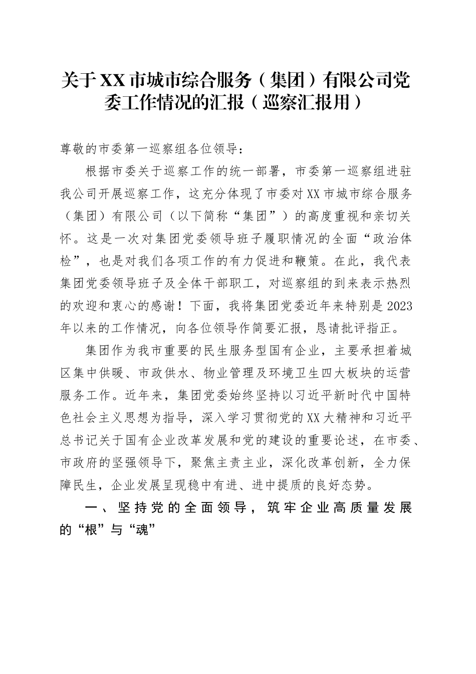 关于XX市城市综合服务（集团）有限公司党委工作情况的汇报（巡察汇报用）_第1页