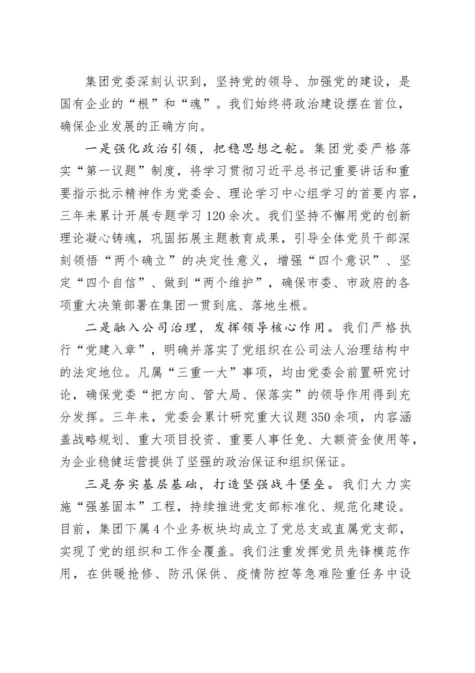 关于XX市城市综合服务（集团）有限公司党委工作情况的汇报（巡察汇报用）_第2页