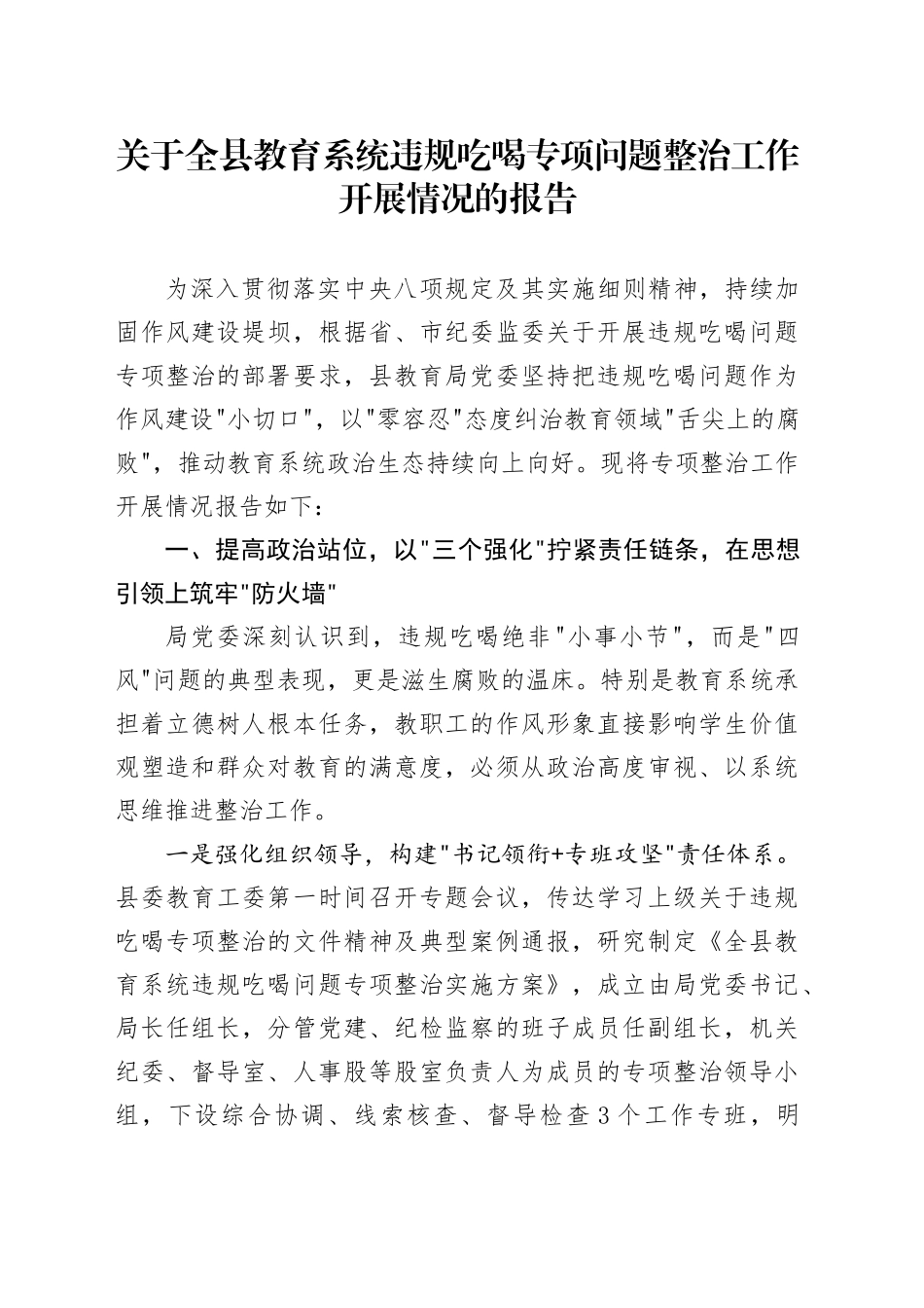 关于全县教育系统违规吃喝专项问题整治工作开展情况的报告_第1页