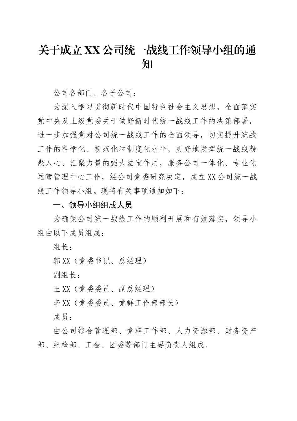 关于成立XX公司统一战线工作领导小组的通知_第1页