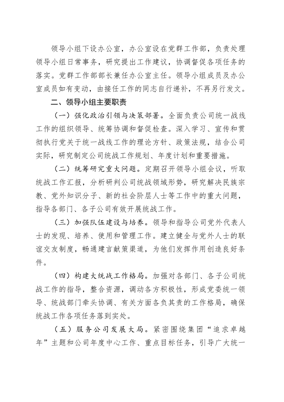 关于成立XX公司统一战线工作领导小组的通知_第2页