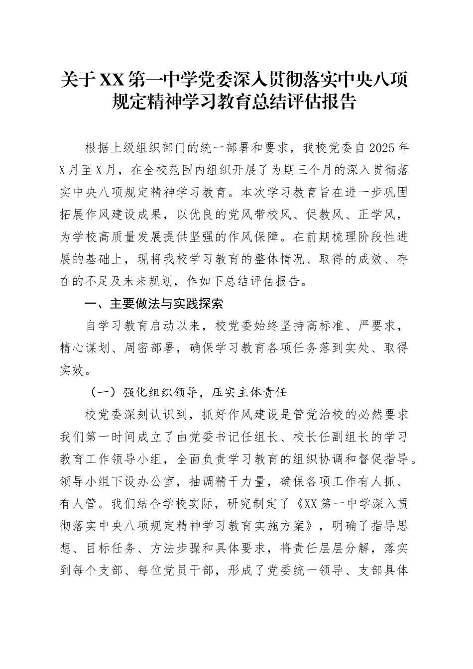 关于XX第一中学党委深入贯彻落实中央八项规定精神学习教育总结评估报告_第1页