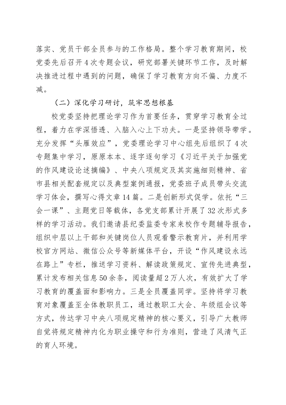 关于XX第一中学党委深入贯彻落实中央八项规定精神学习教育总结评估报告_第2页