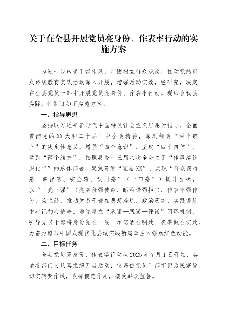 关于在全县开展党员亮身份、作表率行动的实施方案_第1页