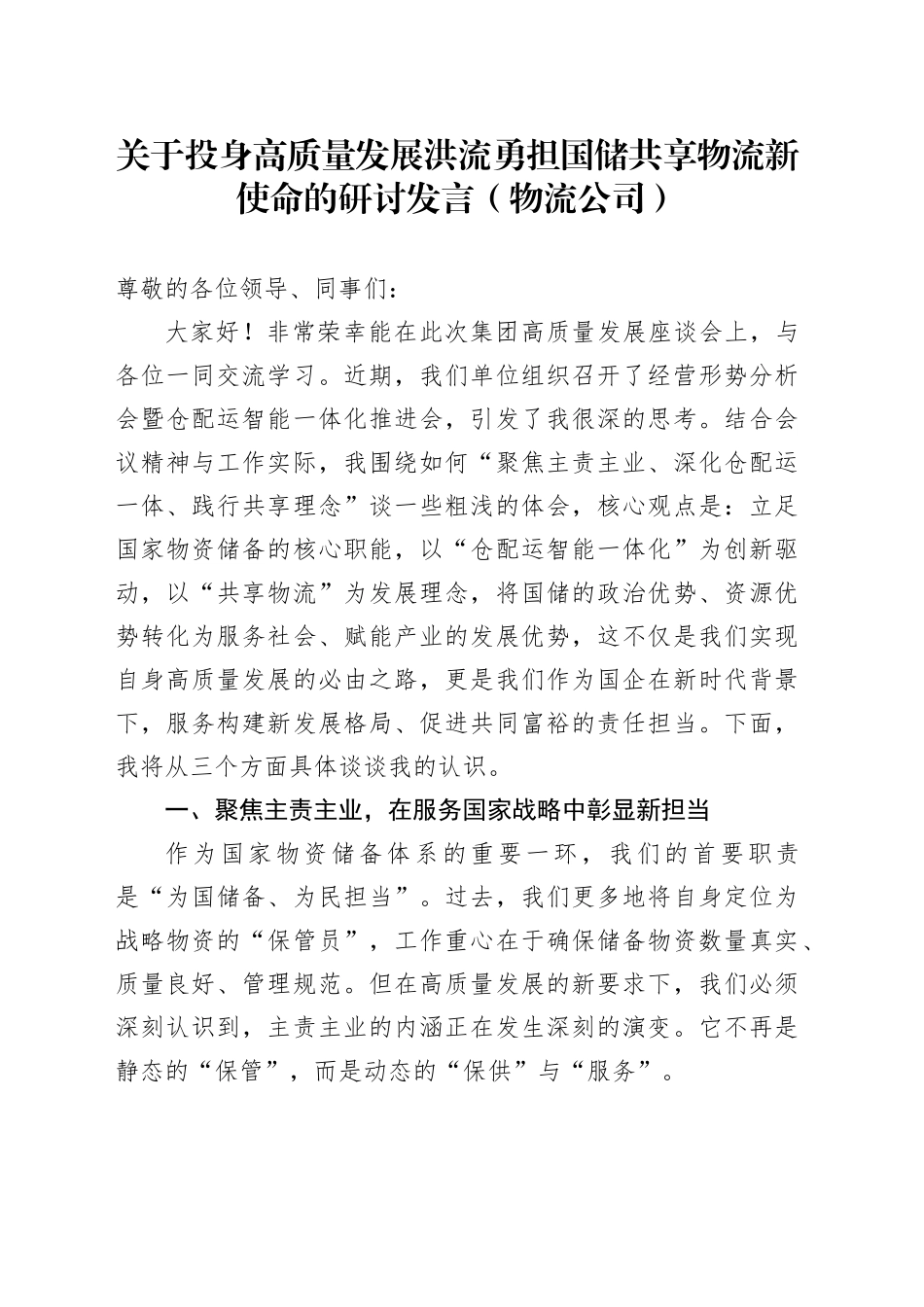 关于投身高质量发展洪流勇担国储共享物流新使命的研讨发言（物流公司）_第1页