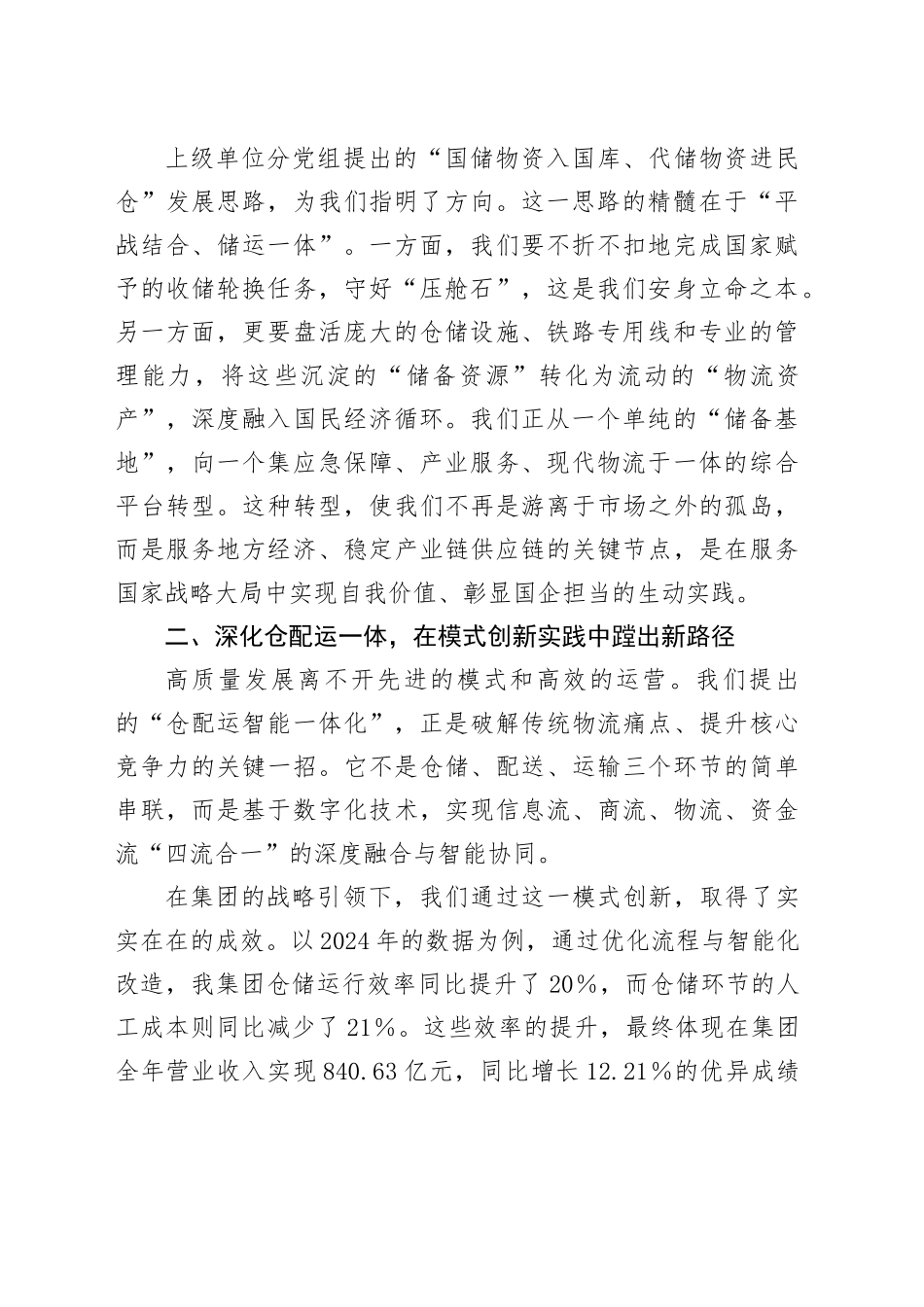 关于投身高质量发展洪流勇担国储共享物流新使命的研讨发言（物流公司）_第2页