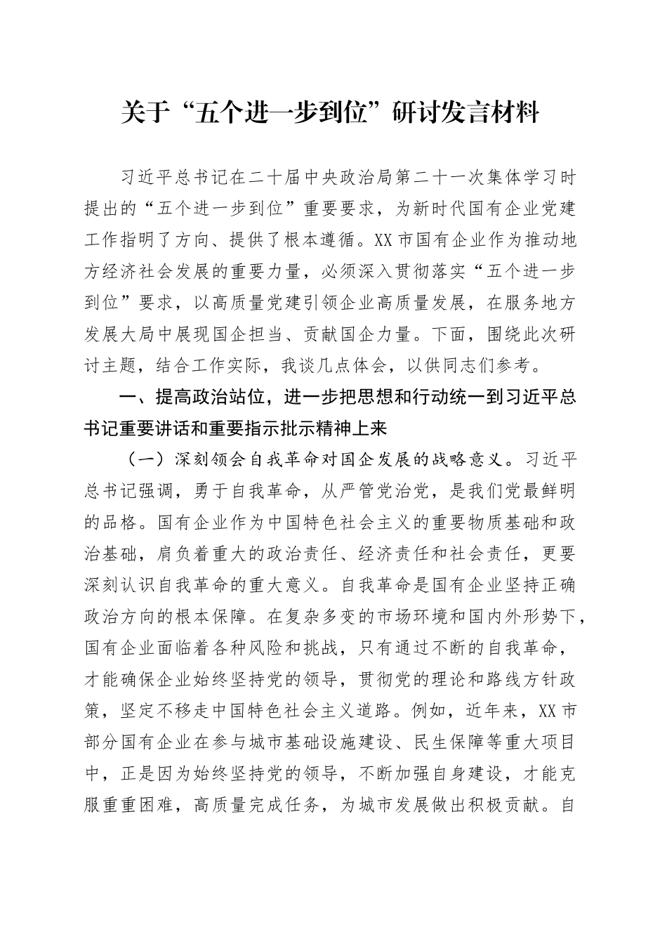 关于“五个进一步到位”研讨发言材料_第1页