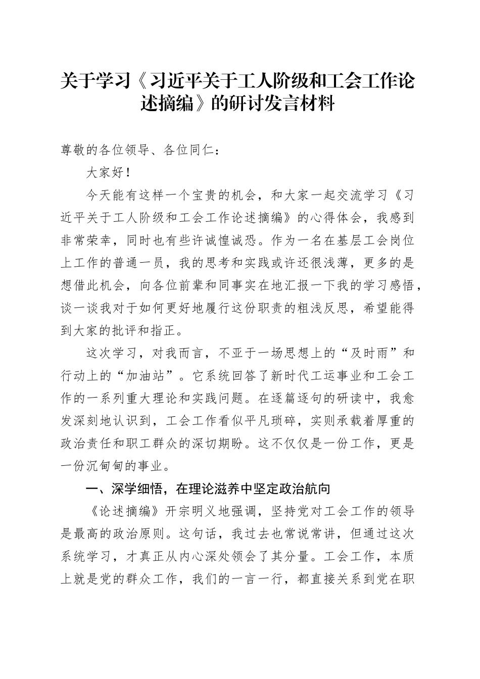 关于学习《习近平关于工人阶级和工会工作论述摘编》的研讨发言材料_第1页