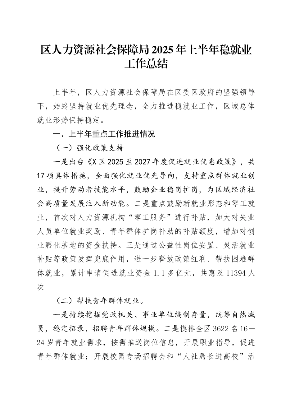区人力资源社会保障局2025年上半年稳就业工作总结_第1页