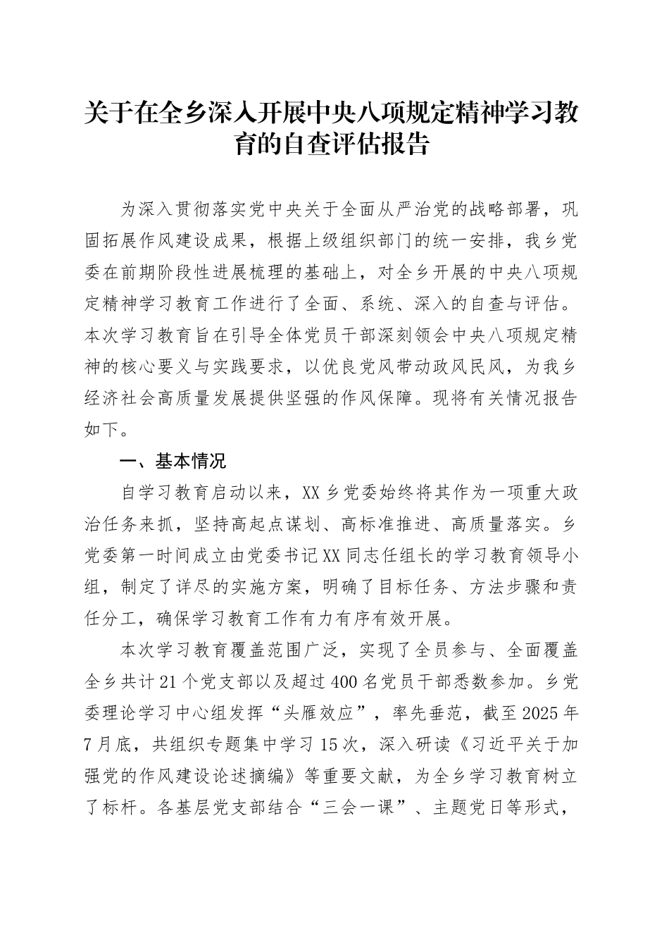 关于在全乡深入开展中央八项规定精神学习教育的自查评估报告_第1页