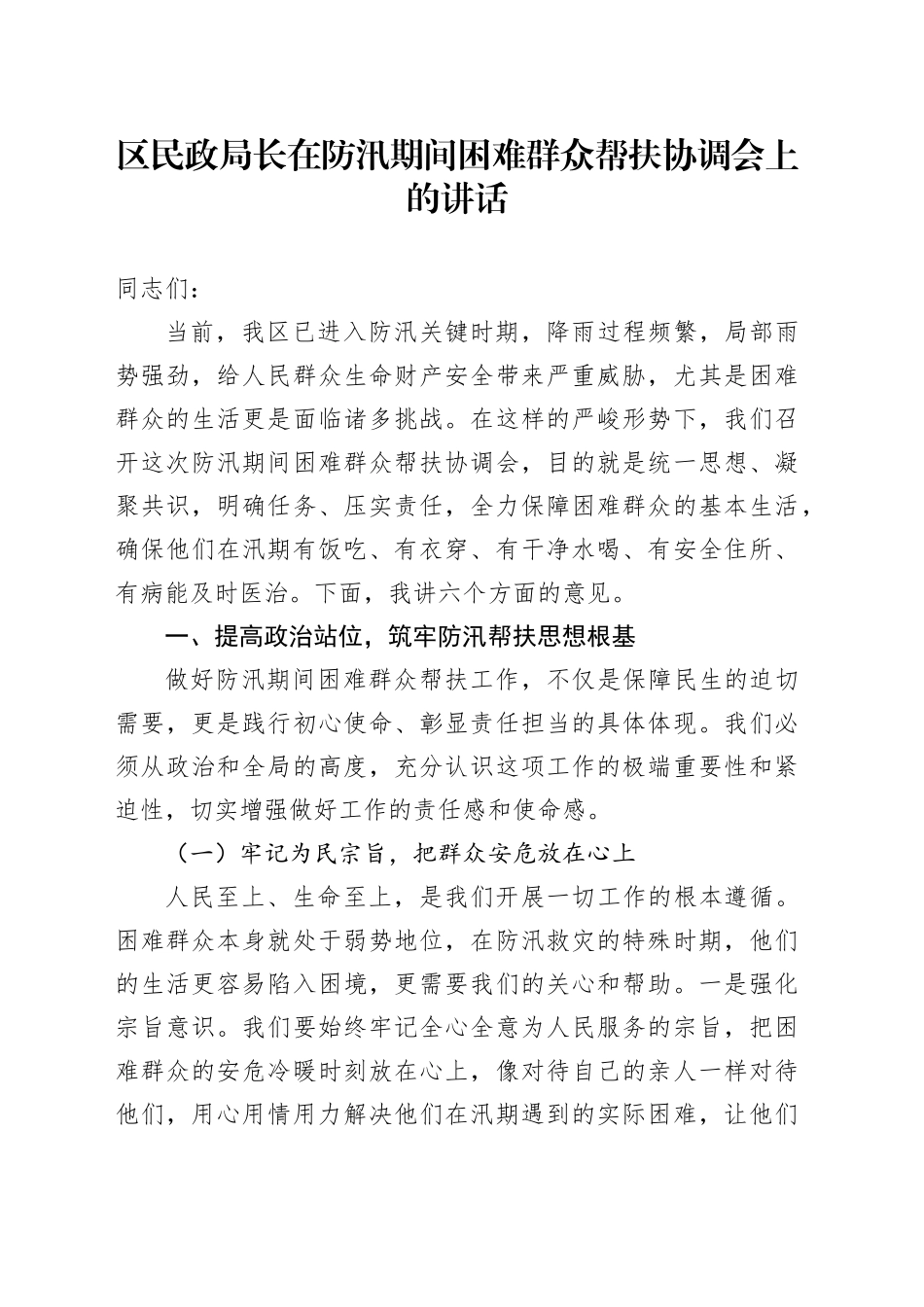 区民政局长在防汛期间困难群众帮扶协调会上的讲话_第1页